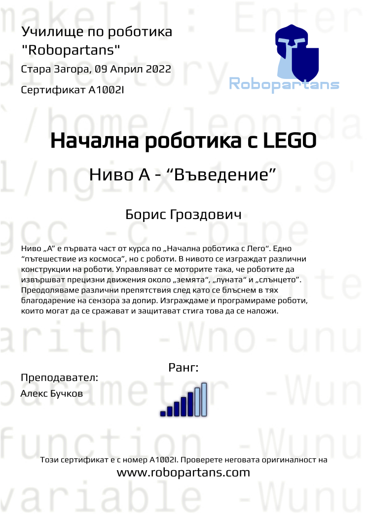 Certificate A1002I issued to Борис Гроздович Retiffy certificate A1002I issued to Борис Гроздович from template Robopartans with values,rank:5,city:Стара Загора,teacher1:Алекс Бучков,name:Борис Гроздович,date:09 Април 2022