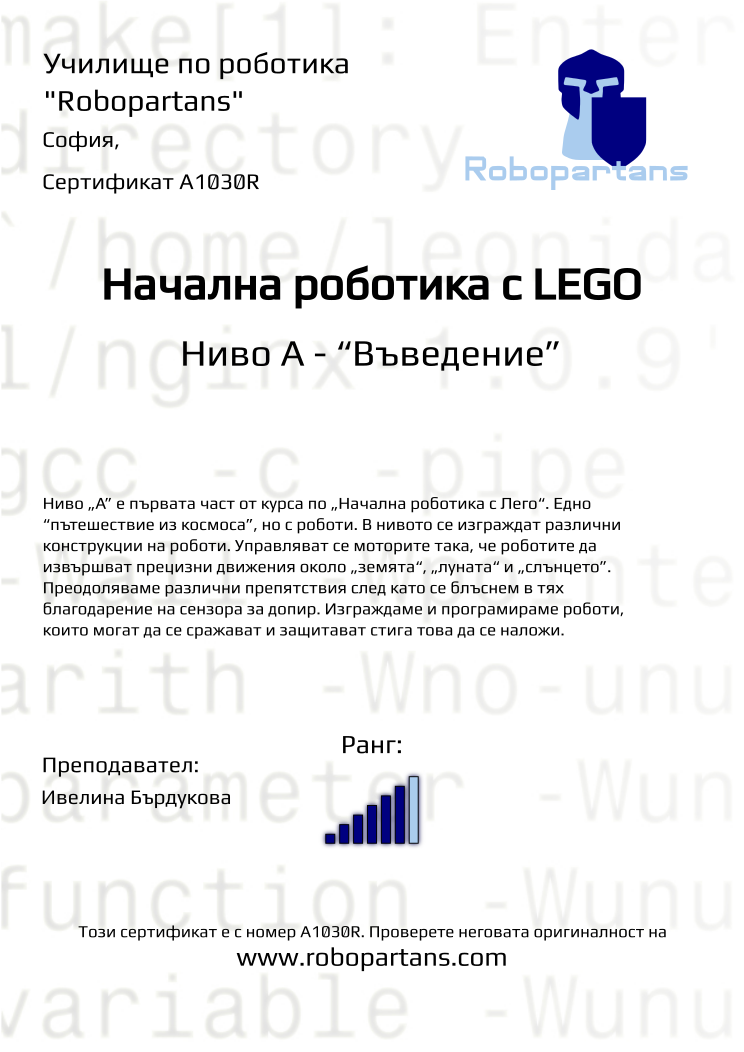 Certificate A1030R issued to Retiffy certificate A1030R issued to from template Robopartans with values,city:София,rank:6,teacher1:Ивелина Бърдукова