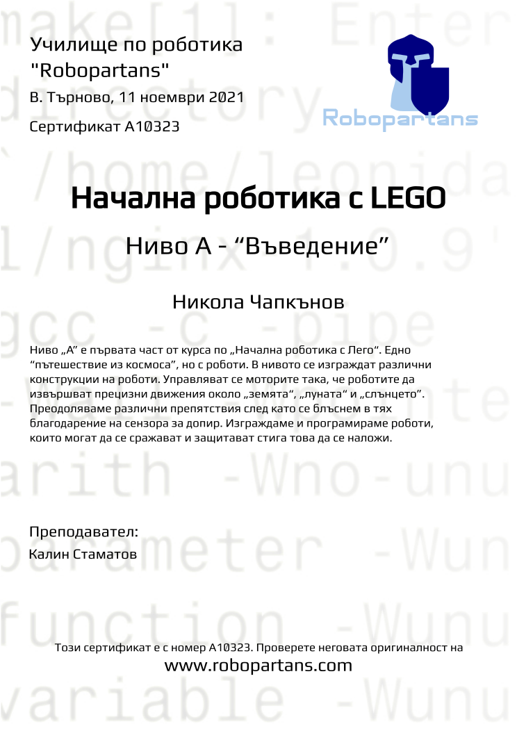 Certificate A10323 issued to Никола Чапкънов Retiffy certificate A10323 issued to Никола Чапкънов from template Robopartans with values,teacher1:Калин Стаматов,name:Никола Чапкънов,date:11 ноември 2021,city:В. Търново