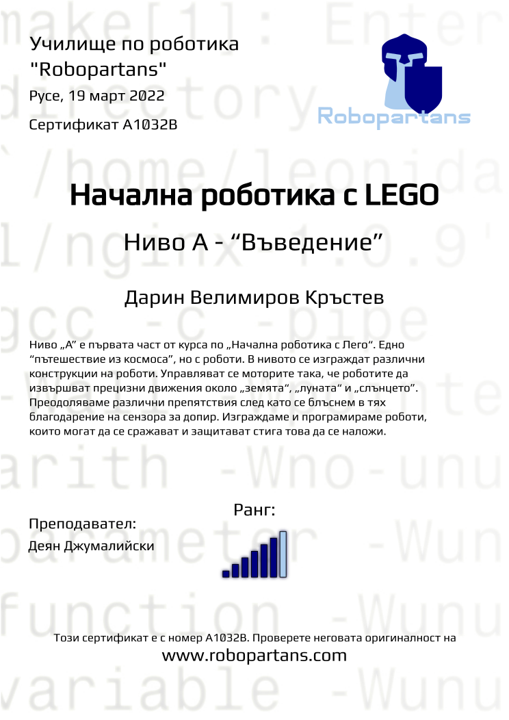 Certificate A1032B issued to Дарин Велимиров Кръстев Retiffy certificate A1032B issued to Дарин Велимиров Кръстев from template Robopartans with values,rank:6,city:Русе,teacher1:Деян Джумалийски,name:Дарин Велимиров Кръстев,date:19 март 2022
