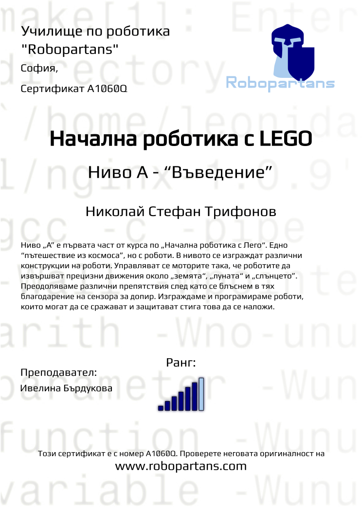 Retiffy certificate A1060Q issued to Николай Стефан Трифонов from template Robopartans with values,city:София,rank:6,teacher1:Ивелина Бърдукова,Date:10 ноември 2019,name:Николай Стефан Трифонов