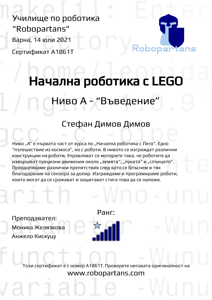Certificate A1061T issued to Стефан Димов Димов Retiffy certificate A1061T issued to Стефан Димов Димов from template Robopartans with values,city:Варна,rank:7,date:14 юли 2021,name:Стефан Димов Димов,teacher1:Моника Желязкова,teacher2:Анжело Кискуцу