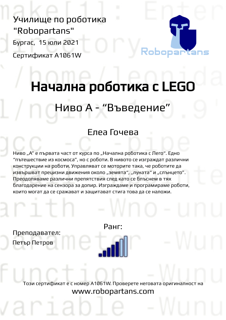 Certificate A1061W issued to Елеа Гочева Retiffy certificate A1061W issued to Елеа Гочева from template Robopartans with values,city:Бургас,rank:5,name:Елеа Гочева,date: 15 юли 2021 ,teacher1:Петър Петров