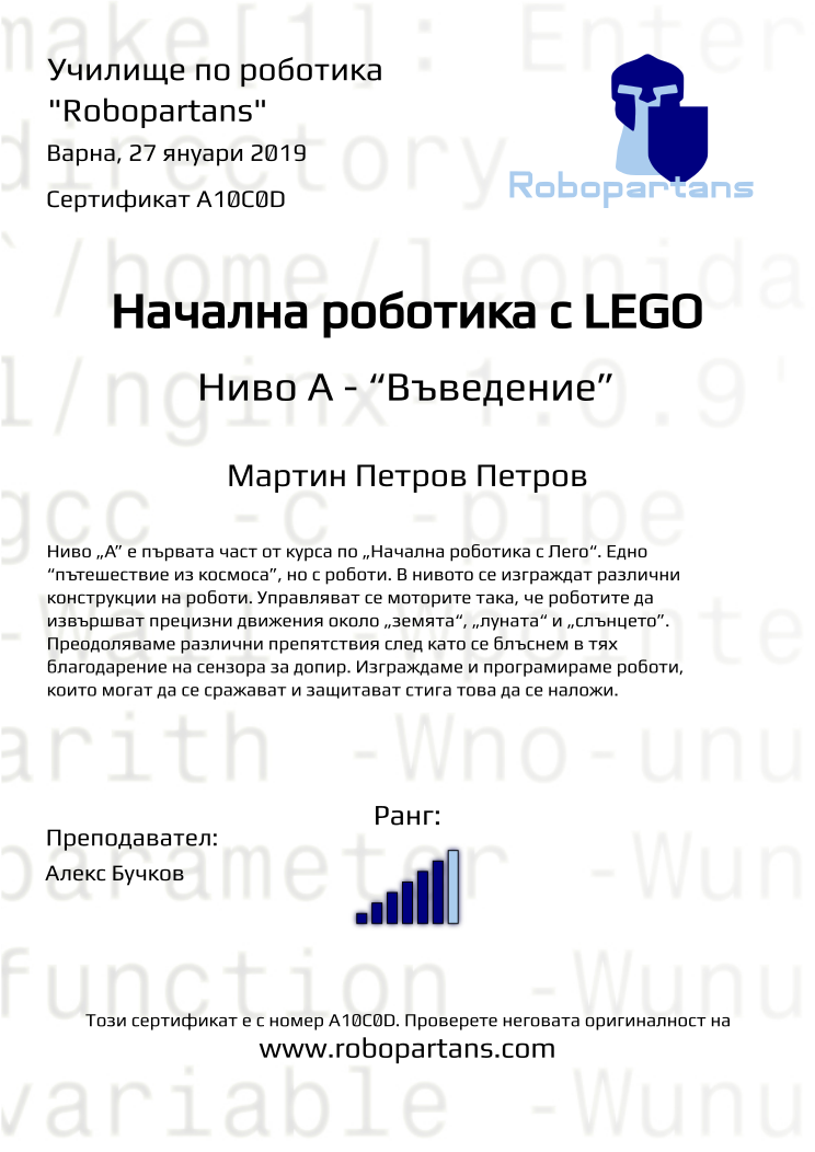 Retiffy certificate A10C0D issued to Мартин Петров Петров from template Robopartans with values,city:Варна,name:Мартин Петров Петров,rank:6,teacher1:Алекс Бучков,date:27 януари 2019