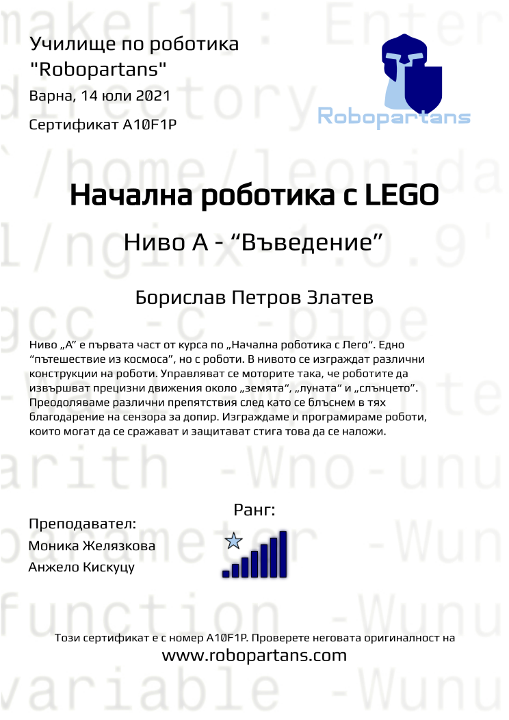 Certificate A10F1P issued to Борислав Петров Златев Retiffy certificate A10F1P issued to Борислав Петров Златев from template Robopartans with values,city:Варна,rank:7,date:14 юли 2021,name:Борислав Петров Златев,teacher1:Моника Желязкова,teacher2:Анжело Кискуцу