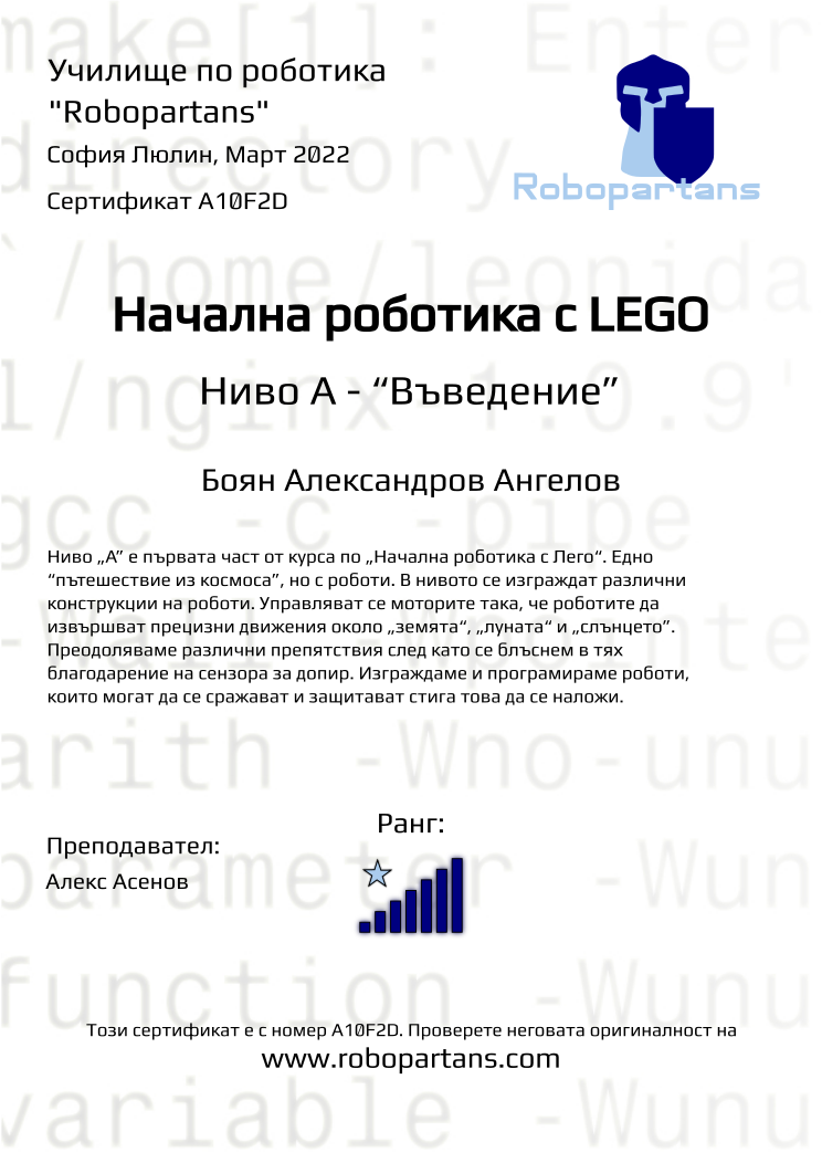 Certificate A10F2D issued to Боян Александров Ангелов Retiffy certificate A10F2D issued to Боян Александров Ангелов from template Robopartans with values,rank:7,teacher1:Алекс Асенов,city:София Люлин,name:Боян Александров Ангелов,date:Март 2022