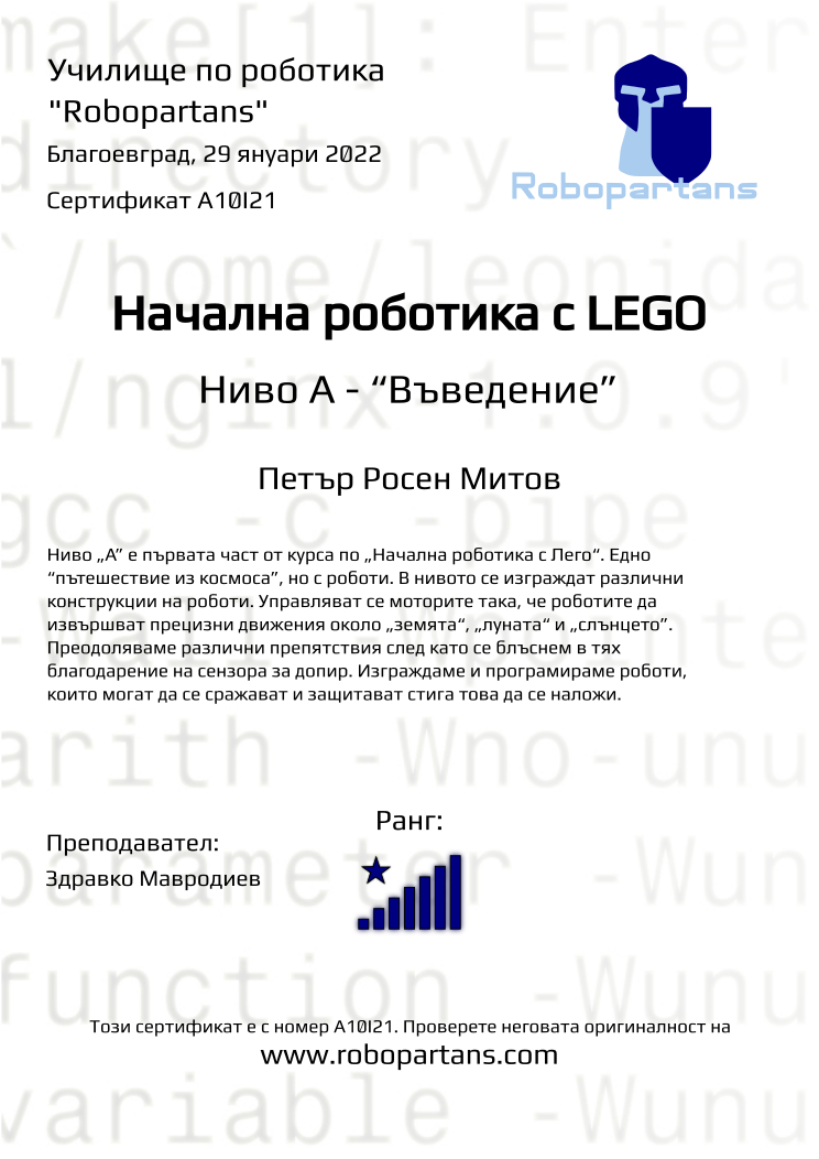 Certificate A10I21 issued to Петър Росен Митов Retiffy certificate A10I21 issued to Петър Росен Митов from template Robopartans with values,rank:8,city:Благоевград,teacher1:Здравко Мавродиев,date:29 януари 2022 ,name:Петър Росен Митов
