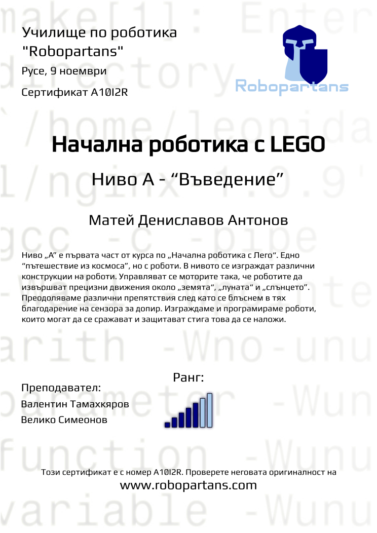 Retiffy certificate A10I2R issued to Матей Дениславов Антонов from template Robopartans with values,rank:5,city:Русе,teacher1:Валентин Тамахкяров,teacher2:Велико Симеонов,name:Матей Дениславов Антонов,date:9 ноември