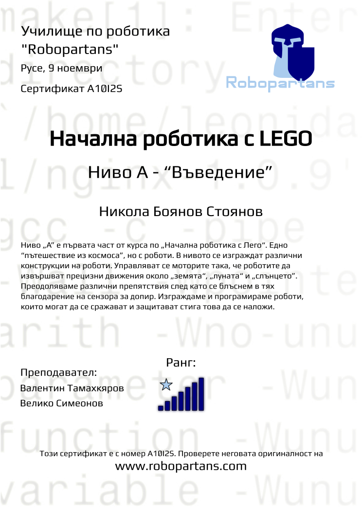 Retiffy certificate A10I2S issued to Никола Боянов Стоянов from template Robopartans with values,rank:7,city:Русе,teacher1:Валентин Тамахкяров,teacher2:Велико Симеонов,name:Никола Боянов Стоянов,date:9 ноември