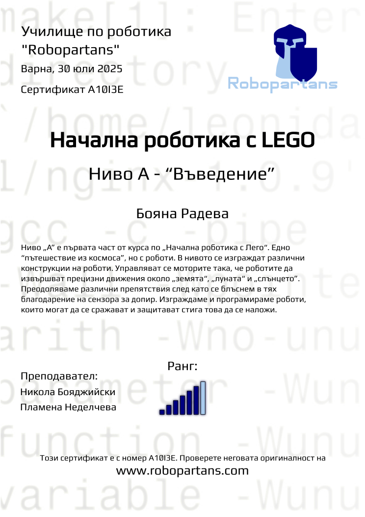 Retiffy certificate A10I3E issued to Бояна Радева from template Robopartans with values,city:Варна,rank:6,name:Бояна Радева,teacher1:Никола Бояджийски,date:30 юли 2025,teacher2:Пламена Неделчева