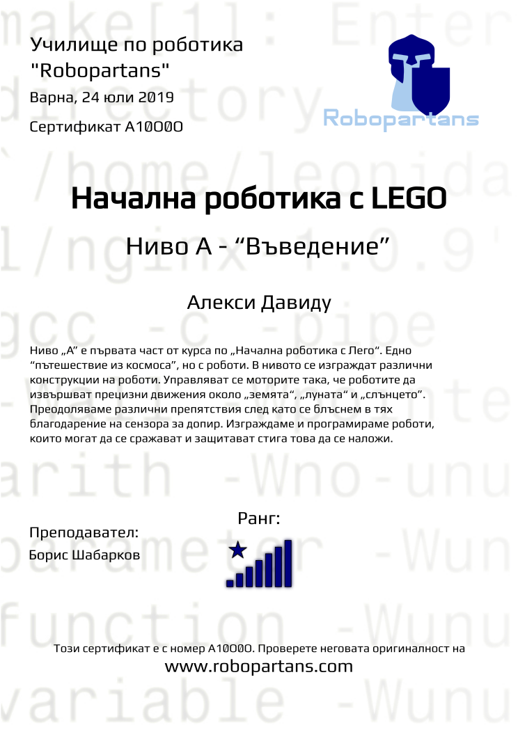 Retiffy certificate A10O0O issued to Алекси Давиду from template Robopartans with values,city:Варна,rank:8,date:24 юли 2019,name:Алекси Давиду,teacher1:Борис Шабарков