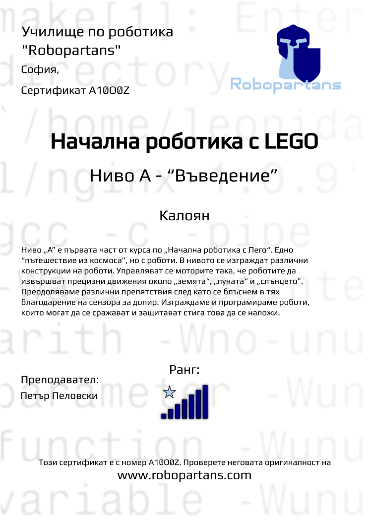 Certificate A10O0Z issued to Калоян Retiffy certificate A10O0Z issued to Калоян from template Robopartans with values,city:София,rank:7,teacher1:Петър Пеловски,Date:9 ноември 2019,name:Калоян