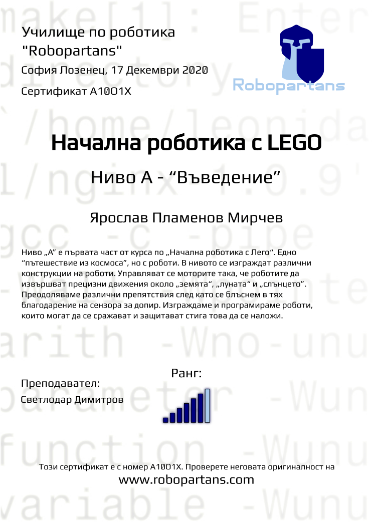 Certificate A10O1X issued to Ярослав Пламенов Мирчев Retiffy certificate A10O1X issued to Ярослав Пламенов Мирчев from template Robopartans with values,rank:6,city:София Лозенец,teacher1:Светлодар Димитров,date:17 Декември 2020,name:Ярослав Пламенов Мирчев