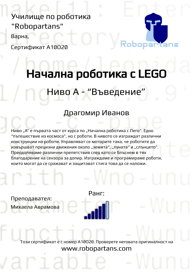 Certificate A10O20 issued to Драгомир Иванов Retiffy certificate A10O20 issued to Драгомир Иванов from template Robopartans with values,city:Варна,rank:6,name:Драгомир Иванов,teacher1:Михаела Аврамова