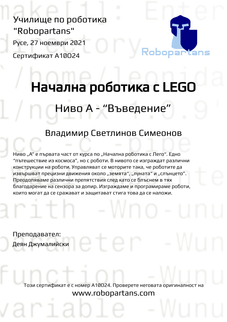 Certificate A10O24 issued to Владимир Светлинов Симеонов Retiffy certificate A10O24 issued to Владимир Светлинов Симеонов from template Robopartans with values,city:Русе,name:Владимир Светлинов Симеонов,date:27 ноември 2021,teacher1:Деян Джумалийски,rank:-