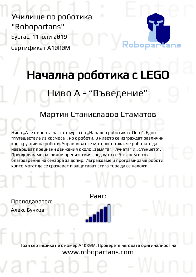 Retiffy certificate A10R0M issued to Мартин Станиславов Стаматов from template Robopartans with values,city:Бургас,rank:6,teacher1:Алекс Бучков,name:Мартин Станиславов Стаматов,date:11 юли 2019