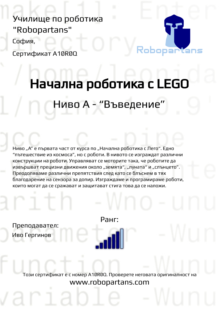 Certificate A10R0Q issued to Retiffy certificate A10R0Q issued to from template Robopartans with values,city:София,rank:6,teacher1:Иво Гергинов