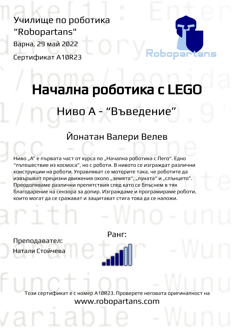 Certificate A10R23 issued to Йонатан Валери Велев Retiffy certificate A10R23 issued to Йонатан Валери Велев from template Robopartans with values,city:Варна,rank:5,teacher1:Натали Стойчева,date:29 май 2022,name:Йонатан Валери Велев