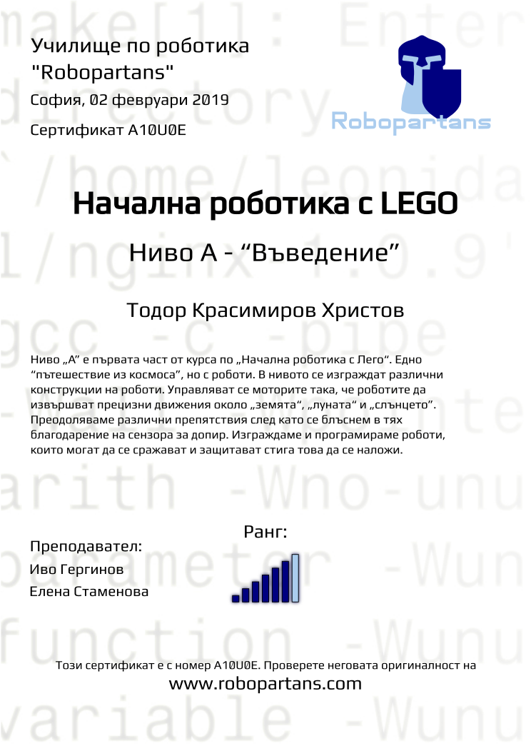 Certificate A10U0E issued to Тодор Красимиров Христов Retiffy certificate A10U0E issued to Тодор Красимиров Христов from template Robopartans with values,city:София,rank:6,teacher2:Елена Стаменова,teacher1:Иво Гергинов,date:02 февруари 2019,name:Тодор Красимиров Христов