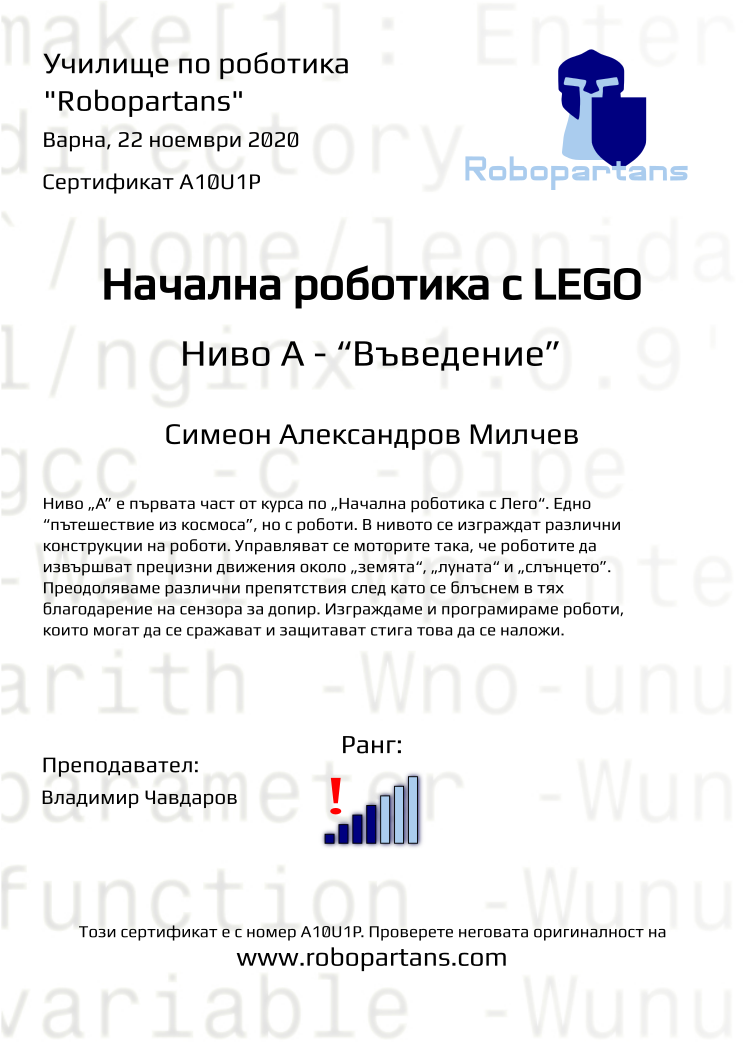 Certificate A10U1P issued to Симеон Александров Милчев Retiffy certificate A10U1P issued to Симеон Александров Милчев from template Robopartans with values,city:Варна,rank:4,teacher1:Владимир Чавдаров,name:Симеон Александров Милчев,date:22 ноември 2020