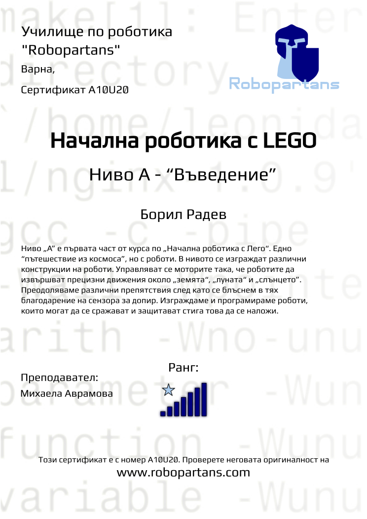 Certificate A10U20 issued to Борил Радев Retiffy certificate A10U20 issued to Борил Радев from template Robopartans with values,city:Варна,rank:7,name:Борил Радев,teacher1:Михаела Аврамова