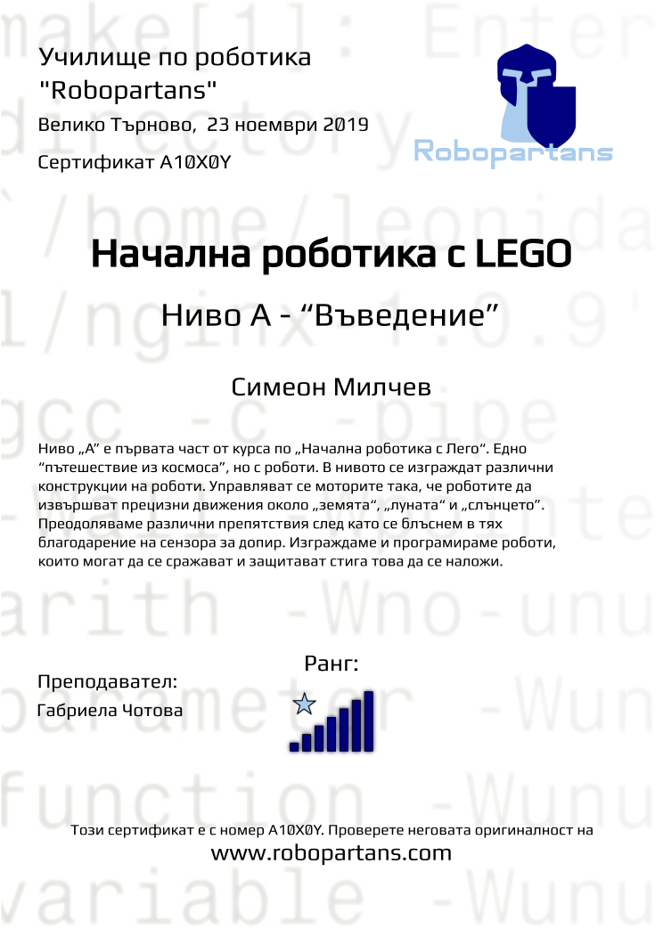 Retiffy certificate A10X0Y issued to Симеон Милчев from template Robopartans with values,rank:7,city:Велико Търново,teacher1:Габриела Чотова,name:Симеон Милчев,date: 23 ноември 2019 