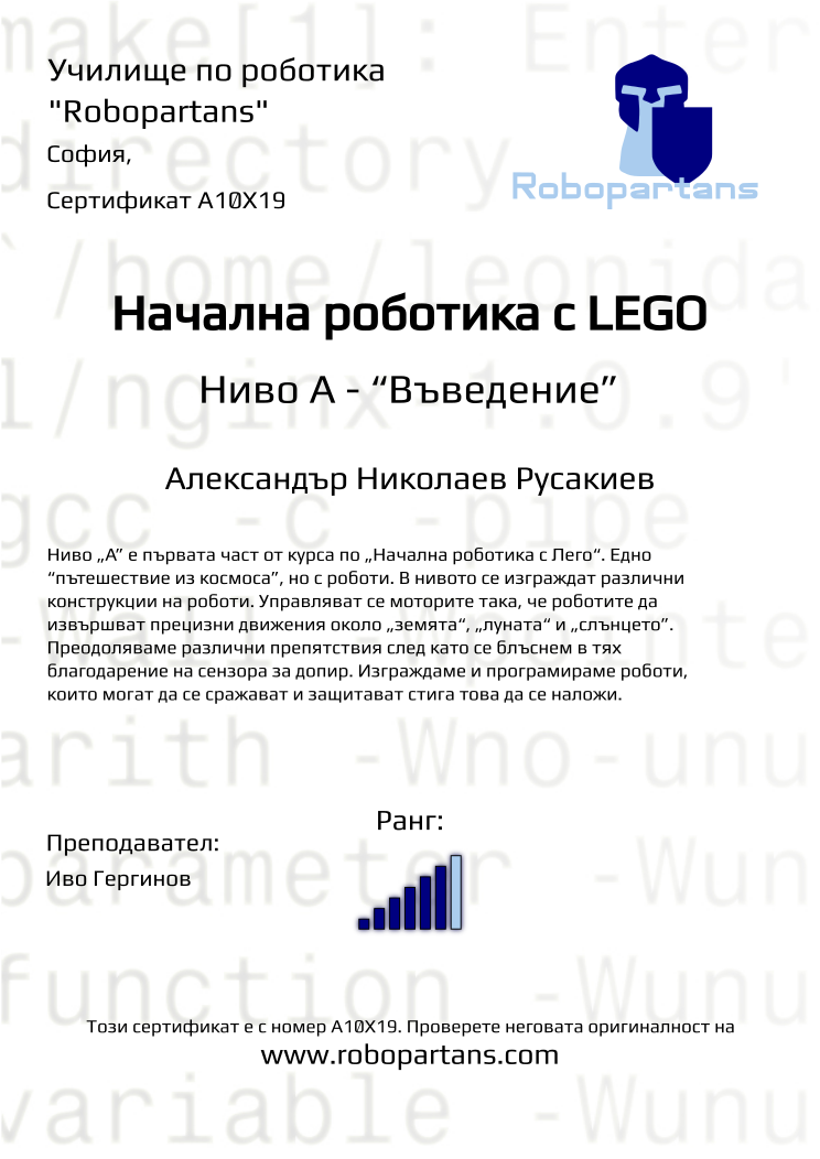 Certificate A10X19 issued to Александър Николаев Русакиев Retiffy certificate A10X19 issued to Александър Николаев Русакиев from template Robopartans with values,city:София,rank:6,teacher1:Иво Гергинов,Date:10 ноември 2019,name:Александър Николаев Русакиев