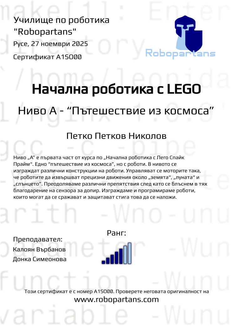 Retiffy certificate A1SO00 issued to Петко Петков Николов from template Robopartans with values,rank:5,city:Русе,teacher2:Донка Симеонова ,name:Петко Петков Николов,date:27 ноември 2025,teacher1:Калоян Върбанов