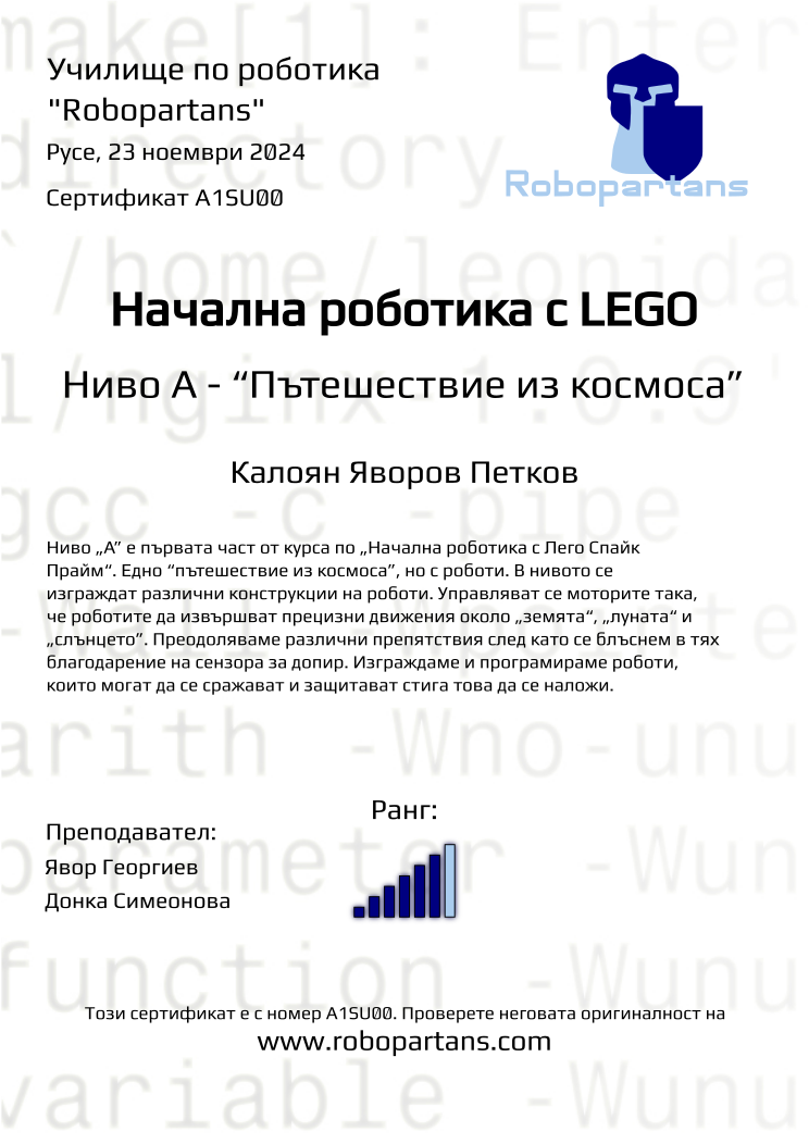 Retiffy certificate A1SU00 issued to Калоян Яворов Петков from template Robopartans with values,rank:6,city:Русе,teacher2:Донка Симеонова ,name:Калоян Яворов Петков,date:23 ноември 2024,teacher1:Явор Георгиев