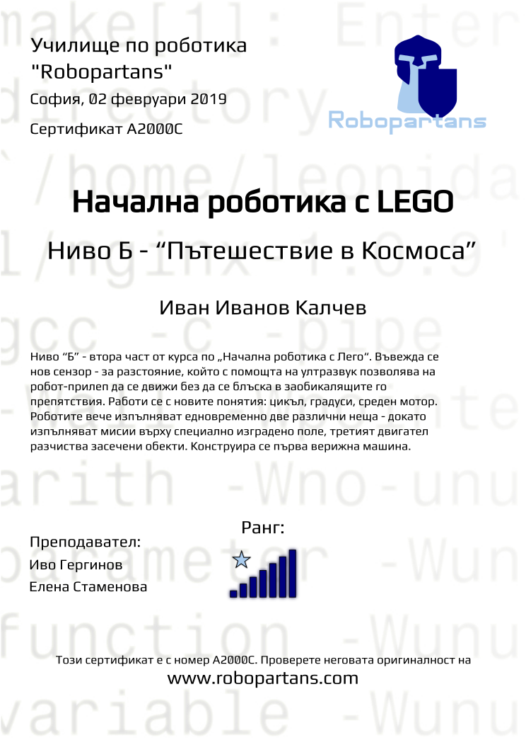 Retiffy certificate A2000C issued to Иван Иванов Kалчев from template Robopartans with values,city:София,rank:7,teacher2:Елена Стаменова,teacher1:Иво Гергинов,date:02 февруари 2019,name:Иван Иванов Kалчев