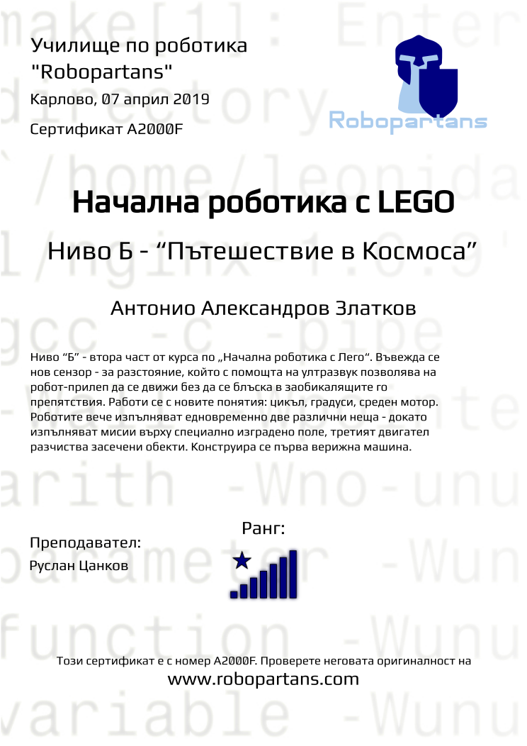 Retiffy certificate A2000F issued to Антонио Александров Златков from template Robopartans with values,rank:8,city:Карлово,date:07 април 2019,teacher1:Руслан Цанков,name:Антонио Александров Златков