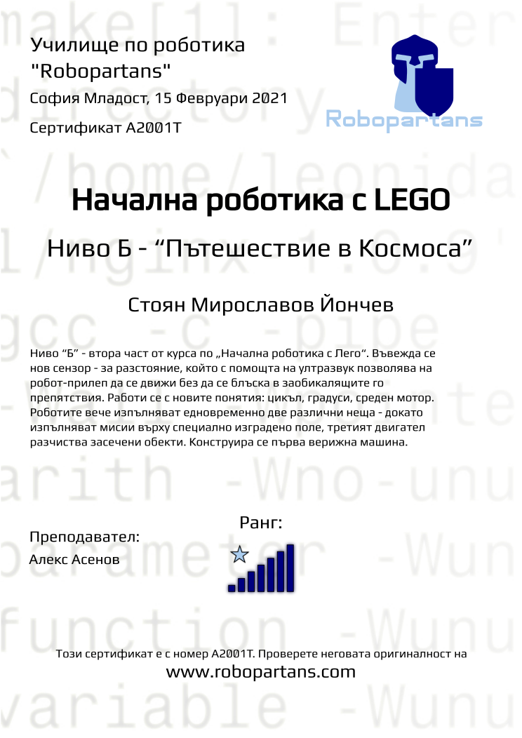 Certificate A2001T issued to Стоян Мирославов Йончев Retiffy certificate A2001T issued to Стоян Мирославов Йончев from template Robopartans with values,rank:7,city:София Младост,teacher1:Алекс Асенов,name:Стоян Мирославов Йончев,date:15 Февруари 2021