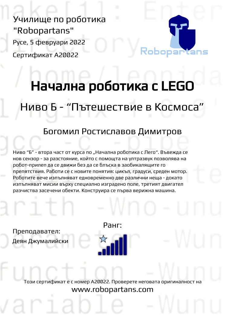 Certificate A20022 issued to Богомил Ростиславов Димитров Retiffy certificate A20022 issued to Богомил Ростиславов Димитров from template Robopartans with values,rank:7,city:Русе,teacher1:Деян Джумалийски,name:Богомил Ростиславов Димитров,date:5 февруари 2022