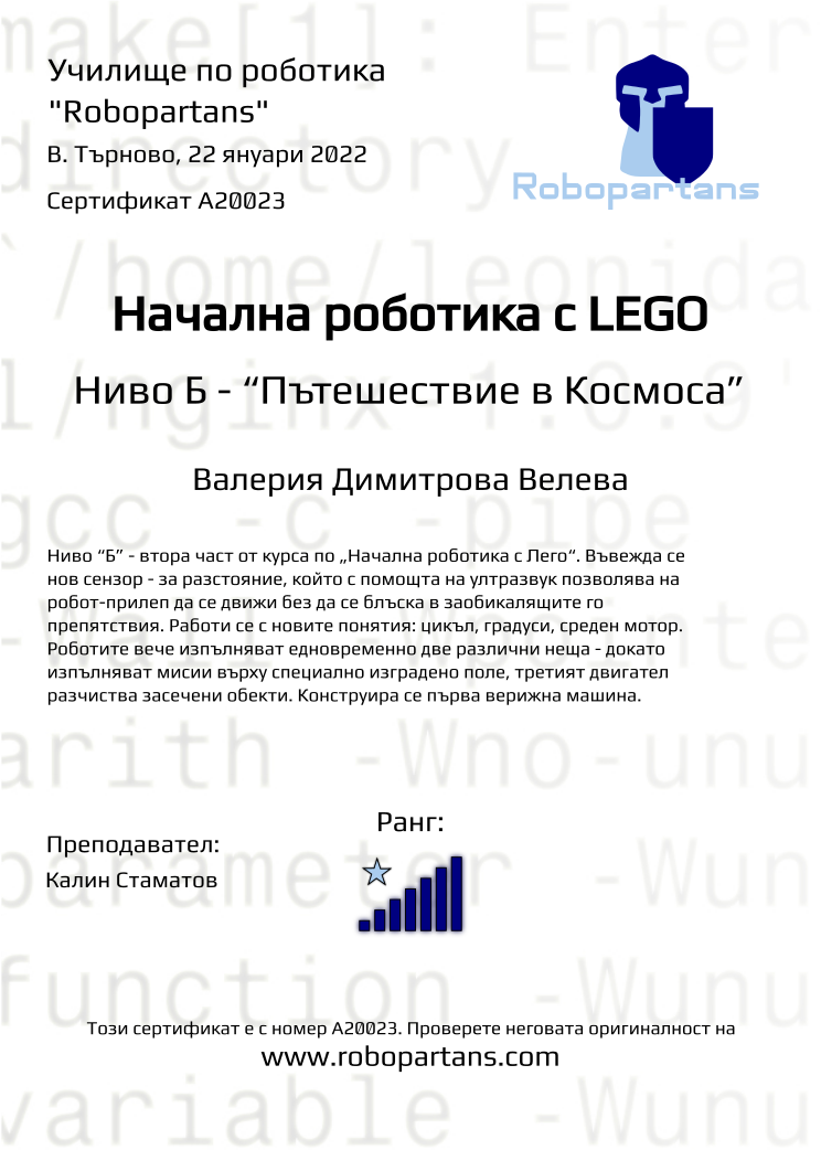 Certificate A20023 issued to Валерия Димитрова Велева Retiffy certificate A20023 issued to Валерия Димитрова Велева from template Robopartans with values,rank:7,teacher1:Калин Стаматов,city:В. Търново,name:Валерия Димитрова Велева,date:22 януари 2022