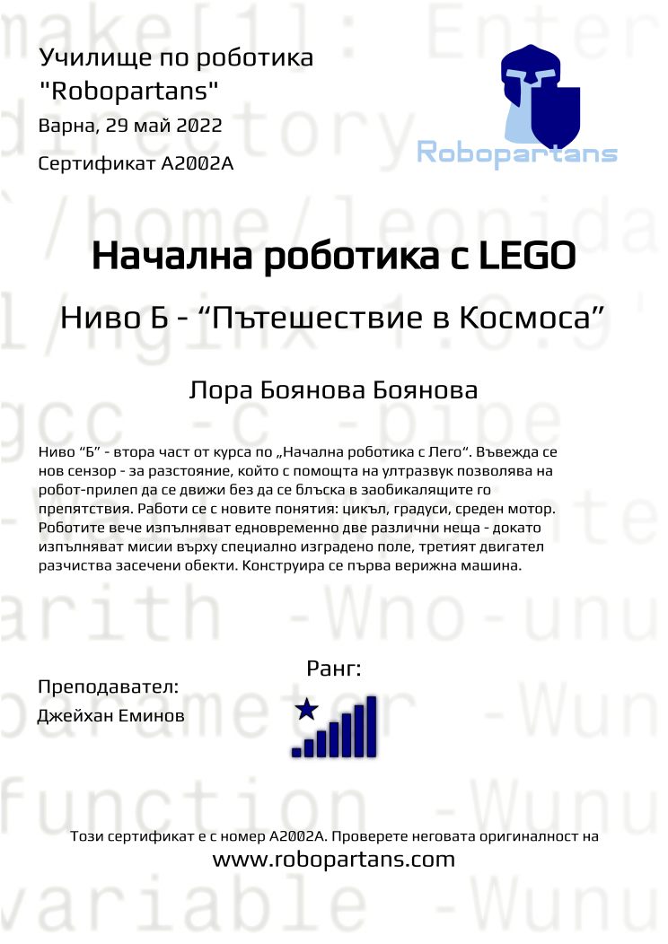 Certificate A2002A issued to Лора Боянова Боянова Retiffy certificate A2002A issued to Лора Боянова Боянова from template Robopartans with values,city:Варна,rank:8,teacher1:Джейхан Еминов,date:29 май 2022,name:Лора Боянова Боянова
