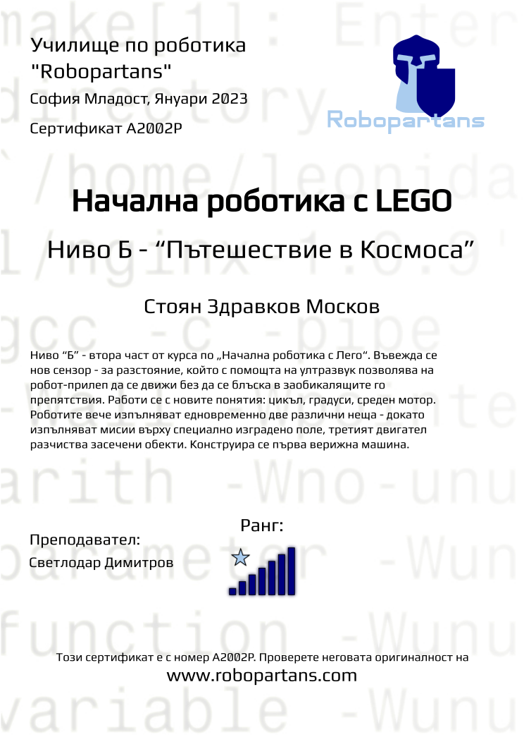 Retiffy certificate A2002P issued to Стоян Здравков Москов from template Robopartans with values,rank:7,city:София Младост,teacher1:Светлодар Димитров,date:Януари 2023,name:Стоян Здравков Москов