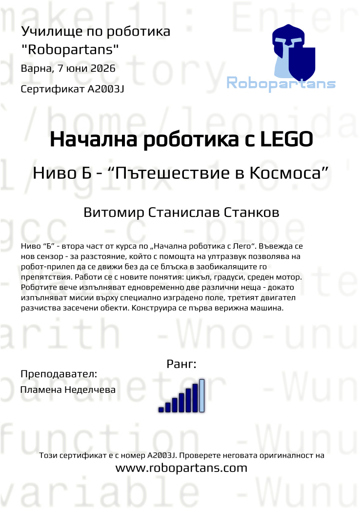 Retiffy certificate A2003J issued to Витомир Станислав Станков from template Robopartans with values,city:Варна,rank:6,teacher1:Пламена Неделчева,date:7 юни 2026,name:Витомир Станислав Станков