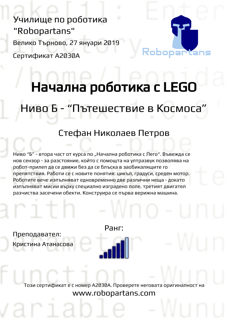 Retiffy certificate A2030A issued to Стефан Николаев Петров from template Robopartans with values,rank:6,city:Велико Търново,date:27 януари 2019,name:Стефан Николаев Петров,teacher1:Кристина Атанасова