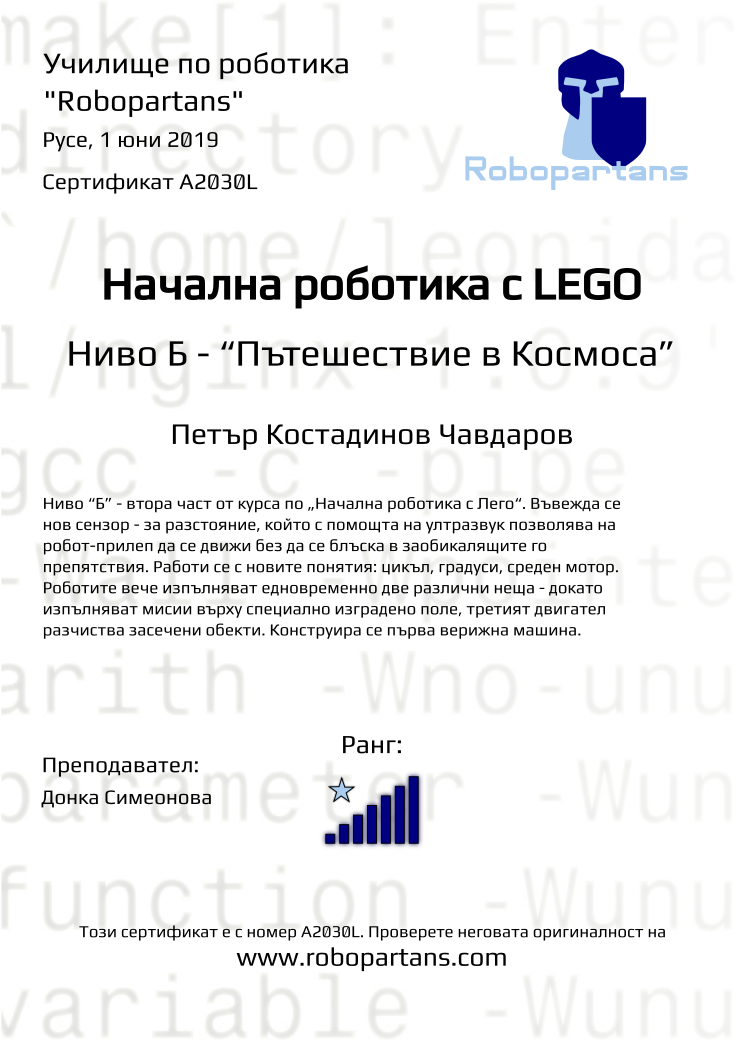 Retiffy certificate A2030L issued to Петър Костадинов Чавдаров from template Robopartans with values,rank:7,city:Русе,teacher1:Донка Симеонова,name:Петър Костадинов Чавдаров,date:1 юни 2019