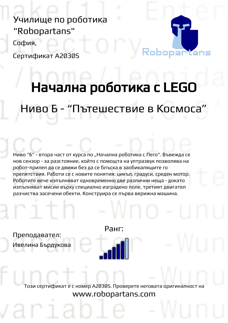 Certificate A2030S issued to Retiffy certificate A2030S issued to from template Robopartans with values,city:София,rank:6,teacher1:Ивелина Бърдукова