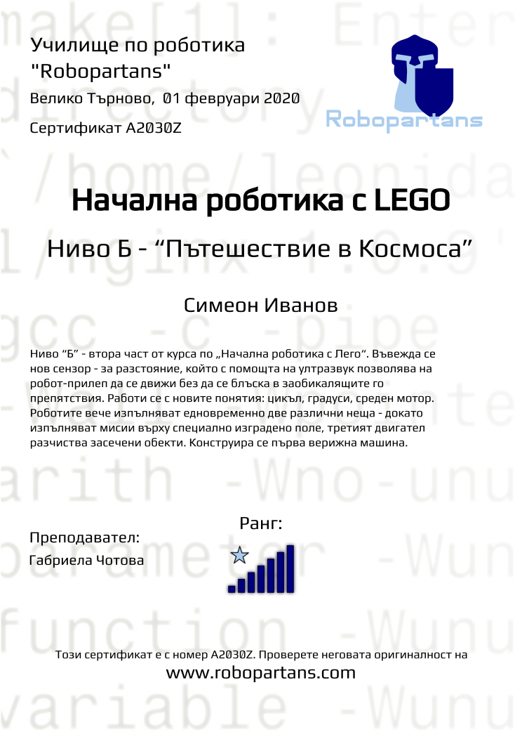 Retiffy certificate A2030Z issued to Симеон Иванов from template Robopartans with values,rank:7,city:Велико Търново,teacher1:Габриела Чотова,name:Симеон Иванов,date: 01 февруари 2020 