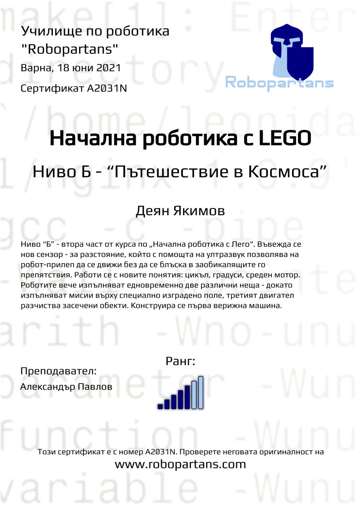 Certificate A2031N issued to Деян Якимов Retiffy certificate A2031N issued to Деян Якимов from template Robopartans with values,city:Варна,teacher1:Александър Павлов,rank:5,name:Деян Якимов,date:18 юни 2021