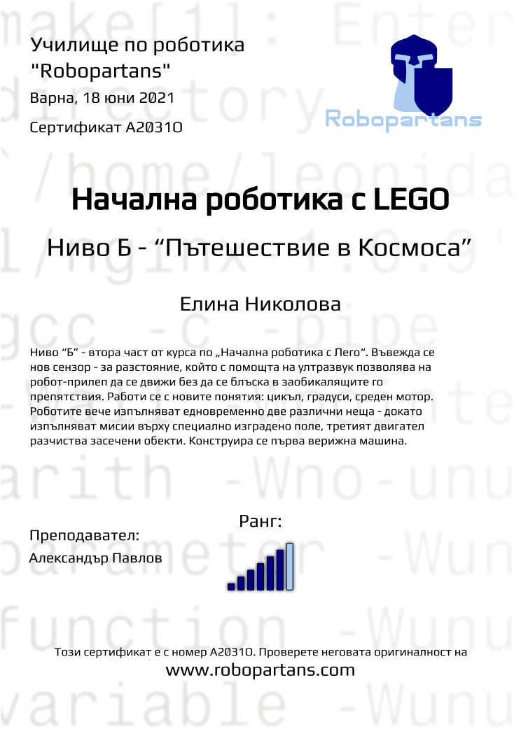 Certificate A2031O issued to Елина Николова Retiffy certificate A2031O issued to Елина Николова from template Robopartans with values,city:Варна,teacher1:Александър Павлов,rank:6,name:Елина Николова,date:18 юни 2021