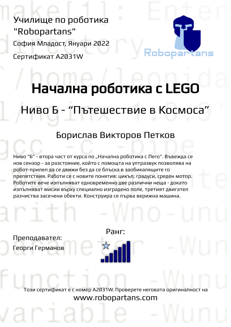 Certificate A2031W issued to Борислав Викторов Петков Retiffy certificate A2031W issued to Борислав Викторов Петков from template Robopartans with values,rank:7,city:София Младост,teacher1:Георги Германов,name:Борислав Викторов Петков,date:Януари 2022