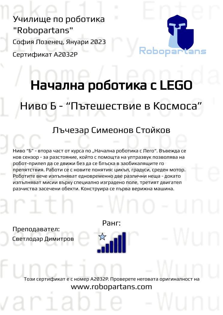 Retiffy certificate A2032P issued to Лъчезар Симеонов Стойков from template Robopartans with values,rank:7,city:София Лозенец,teacher1:Светлодар Димитров,name:Лъчезар Симеонов Стойков,date:Януари 2023