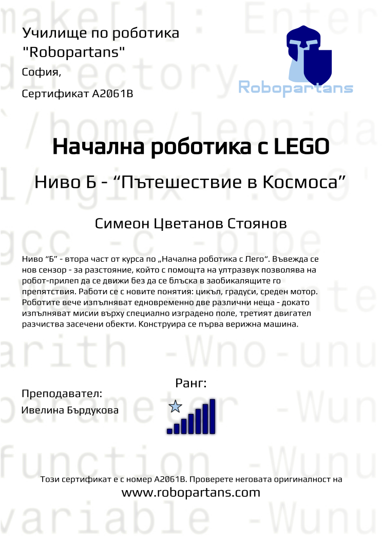 Certificate A2061B issued to Симеон Цветанов Стоянов Retiffy certificate A2061B issued to Симеон Цветанов Стоянов from template Robopartans with values,city:София,rank:7,teacher1:Ивелина Бърдукова,Date:10 ноември 2019,name:Симеон Цветанов Стоянов