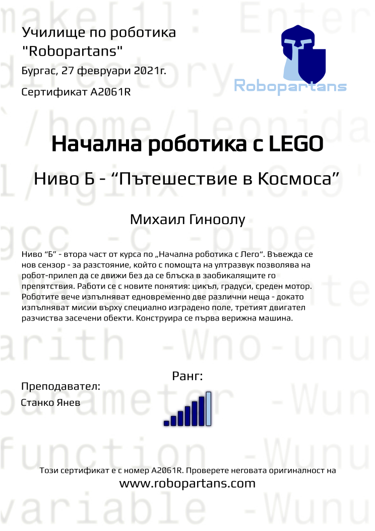 Certificate A2061R issued to Михаил Гиноолу Retiffy certificate A2061R issued to Михаил Гиноолу from template Robopartans with values,city:Бургас,rank:6,date:27 февруари 2021г.,name:Михаил Гиноолу,teacher1:Станко Янев