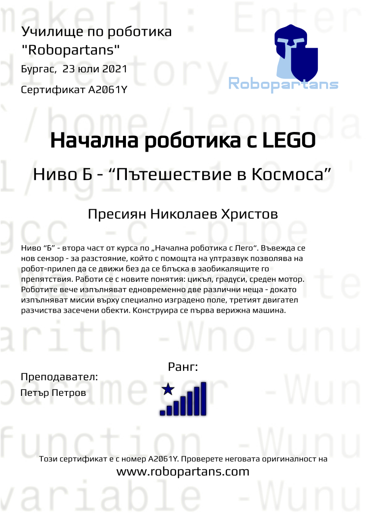 Certificate A2061Y issued to Пресиян Николаев Христов Retiffy certificate A2061Y issued to Пресиян Николаев Христов from template Robopartans with values,city:Бургас,rank:8,teacher1:Петър Петров,date: 23 юли 2021 ,name:Пресиян Николаев Христов
