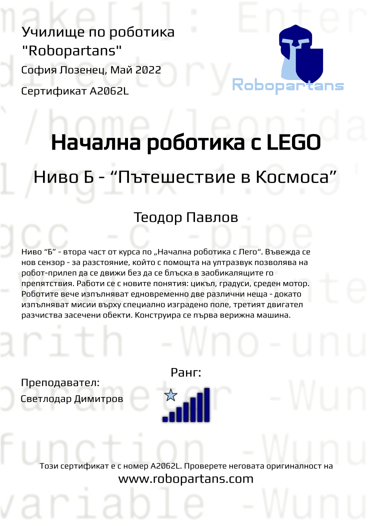 Certificate A2062L issued to Теодор Павлов Retiffy certificate A2062L issued to Теодор Павлов from template Robopartans with values,rank:7,city:София Лозенец,teacher1:Светлодар Димитров,name:Теодор Павлов,date:Май 2022