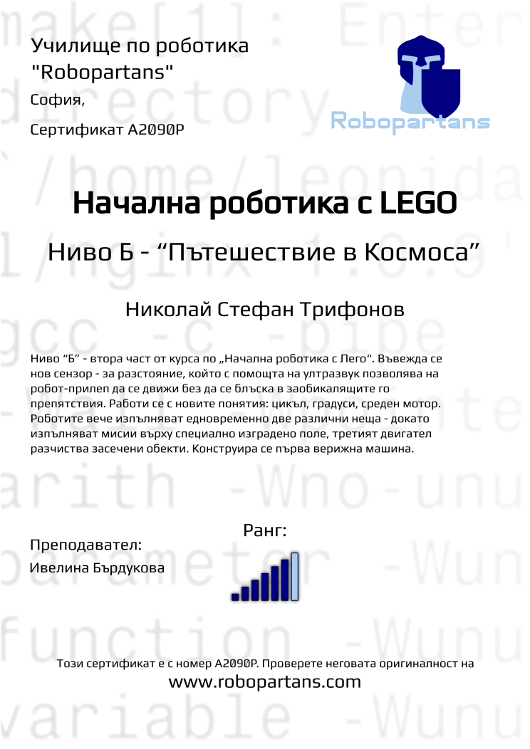 Certificate A2090P issued to Николай Стефан Трифонов Retiffy certificate A2090P issued to Николай Стефан Трифонов from template Robopartans with values,city:София,rank:6,teacher1:Ивелина Бърдукова,Date:26 януари 2020,name:Николай Стефан Трифонов